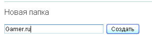 GAMER.ru - Ваша почта. Создание отдельной папки под Gamer.ru